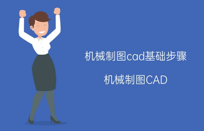 机械制图cad基础步骤 机械制图CAD